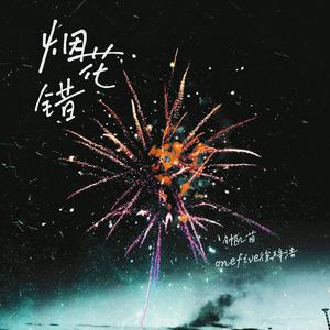 烟花错 (feat. OneFive徐梓浩 & 钟凯茵)