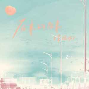 王一一 - 后来的后来 (幸福1.1倍速版)