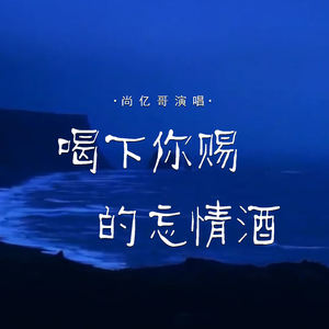 喝下你赐的忘情酒