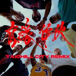 有缘作伙 Taichill City Remix (Explicit)