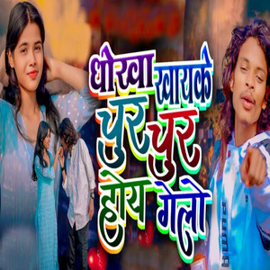 Dhokha Khayak Chur Chur Hoy Gelo