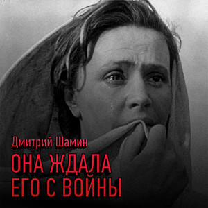 Она ждала его с войны