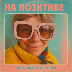 На Позитиве (Radio Edit)