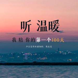 也许偶尔还是会想他，偶尔还是会惦记着他-听温暖 夏夏