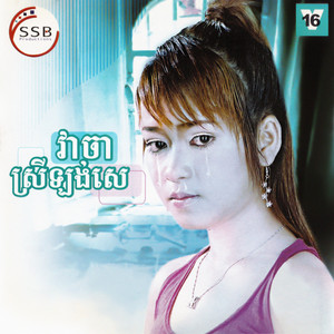 វាចាស្រីឡង់សេ