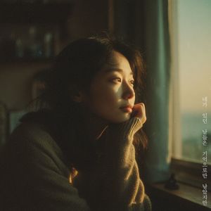 네가 있던 날들은 기억으로만 남았지만 (When You Were Here)