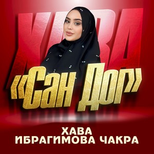 Сан дог