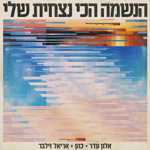 הנשמה הכי נצחית שלי