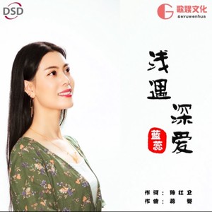 浅遇深爱 (DJ伟然版)