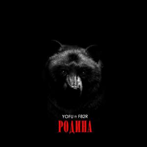 Ð Ð¾Ð´Ð¸Ð½Ð° (Original Mix)