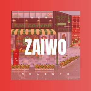 肖烟四起 (Remix)