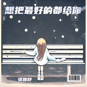 我想把世间最好的都给你第二版 (Live)