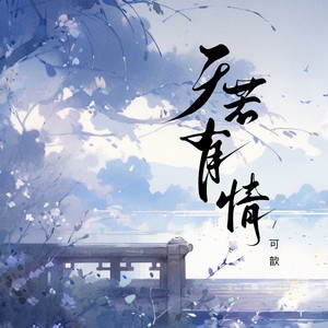 天若有情 (月下独影泪湿青衣)