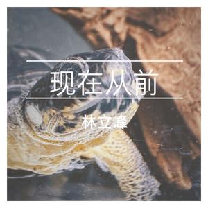 现在从前