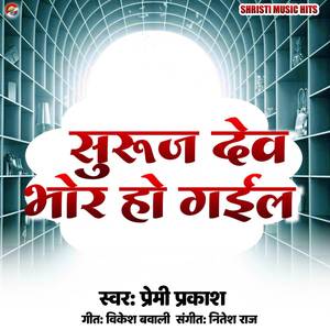 Suruj Dev Bhor Ho Gail