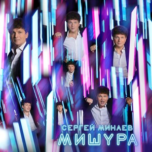 Мишура