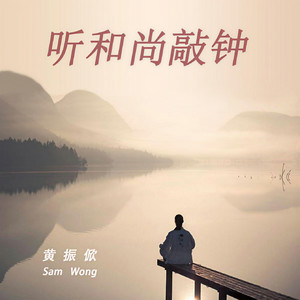 听和尚敲钟