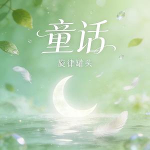 童话 (温柔男声版)