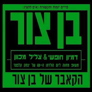 דמיון חופשי וצליל מכוון - משאפ קלפטר