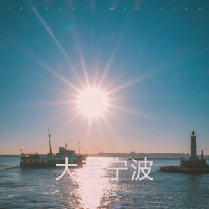 我把东钱湖唱给你听改编版