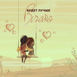 Будет лучше