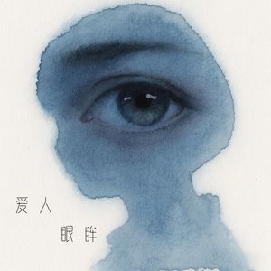 爱人眼眸 (伴奏)