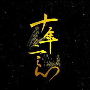 十年言心音乐团队 - 想和你 (和声伴奏)