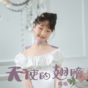 天使的翅膀