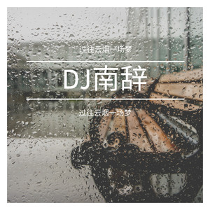 归洛阳 (DJ版)