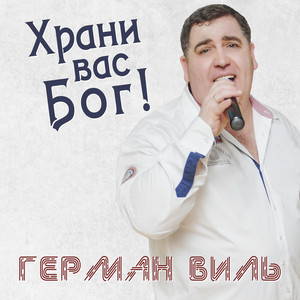 Храни вас Бог