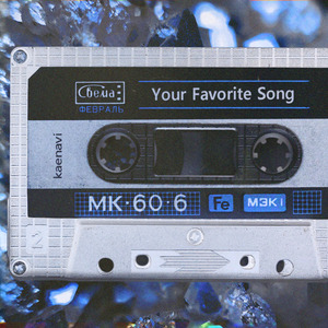 너가 좋아하는 노래 (你喜欢的歌曲)