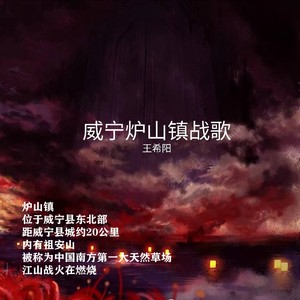 威宁炉山镇战歌