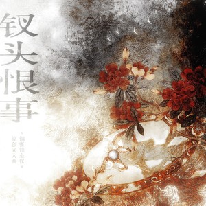 钗头恨事 (伴奏)