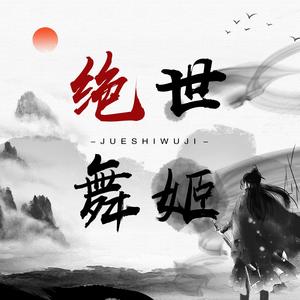 2020-08-02 类型:single 歌曲 歌手 时长 1 03:05 简介 绝世舞姬