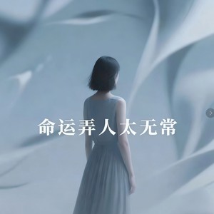 莉莉安 - 命运弄人太无常