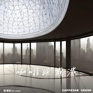 咖啡因崩溃