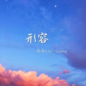 形容 (男女合唱版)