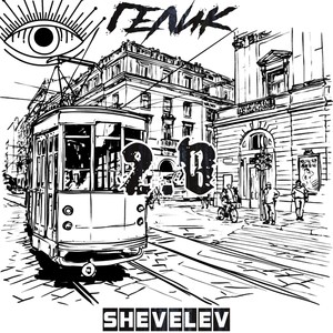 Гелик 2.0 (Explicit)