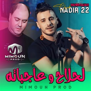 لحلاح و عاجباته