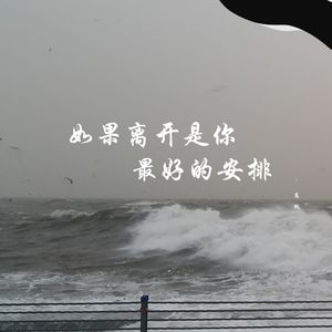 如果离开是你最好的安排