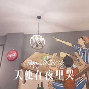 天使在夜里哭 (Remix)