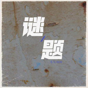 谜题 (伴奏)