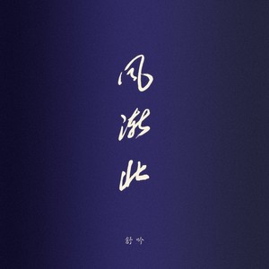 风渐北