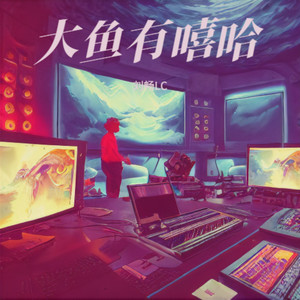 大鱼有嘻哈