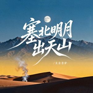 塞北明月出天山 (伴奏)