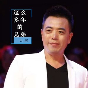 这么多年的兄弟