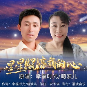 星星照亮我的心（对唱版）