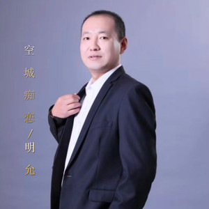 空城痴恋