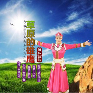 草原的雄鹰 (女版)