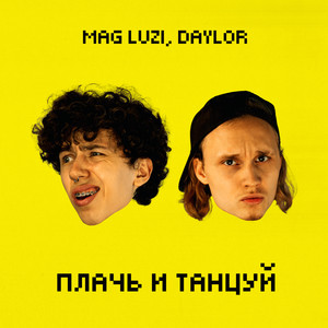 Плачь и танцуй (Explicit)